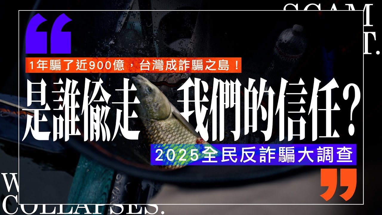 誰偷走我們的信任？ 台灣成詐騙之島，1年騙了近900億！