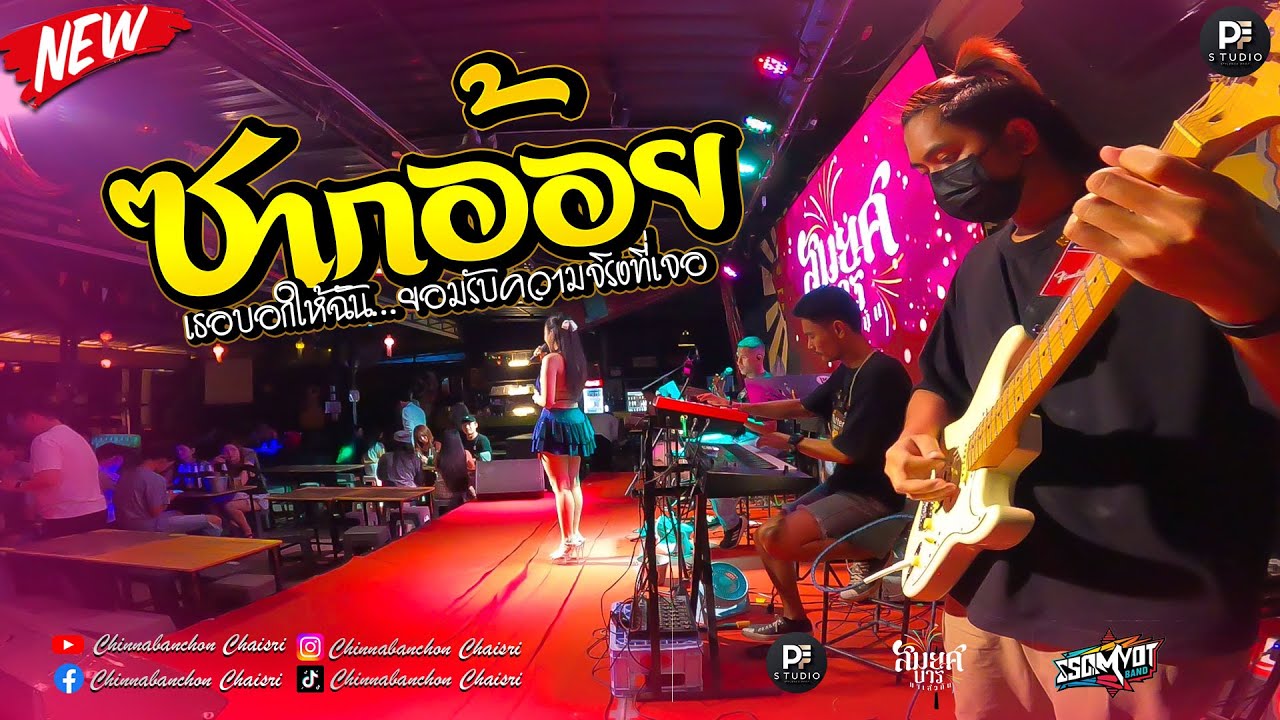 🔥ซากอ้อย | ปลายฟ้า | กอดคนนอกใจ | แสดงสดสมยศแบนด์ มหาสารคาม 