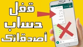 طريقه خطيره!! لأغلاق حساب واتس اب أي شخص رغمن عنه screenshot 5