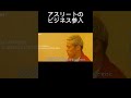 アスリートのビジネス参入【本田圭佑切り抜き】