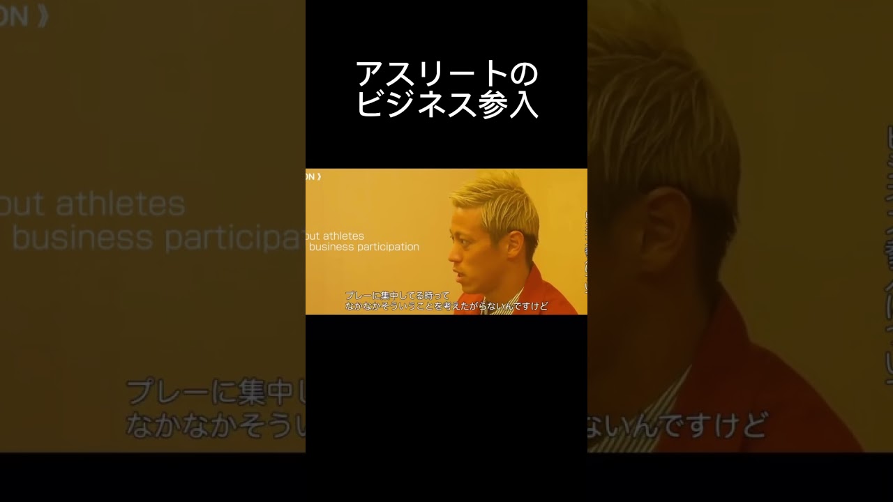 アスリートのビジネス参入【本田圭佑切り抜き】