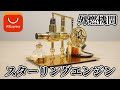 アリエクでスターリングエンジンを購入しました。