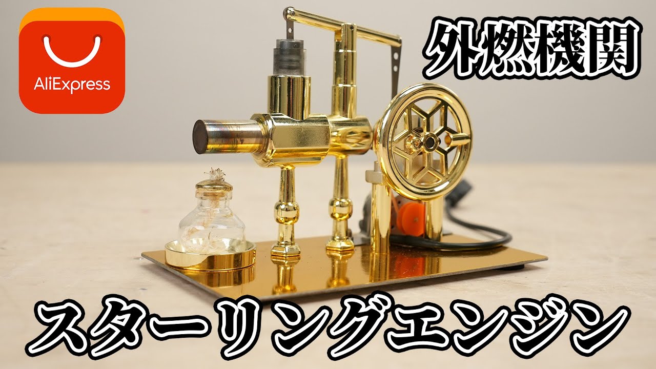 I bought a Stirling engine on AliExpress. - YouTube I bought a Stirling engine on AliExpress. - YouTube