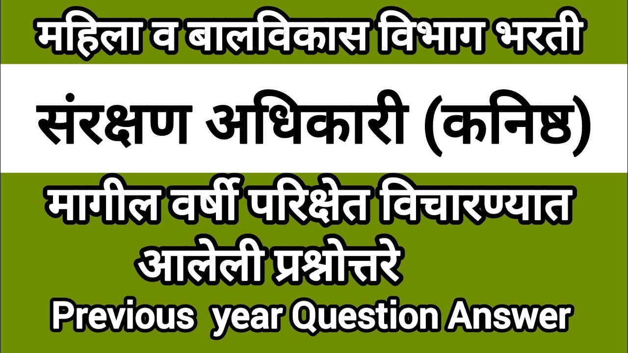 संरक्षण अधिकारी | Mahila v Baal Vikas Sanrakshan Adhikari Protection Officer Exam Question Answer 13