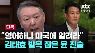 [LIVE] [단독] '영어하니 미국에 알려라'…김태효 발목 잡은 윤 진술 [이슈PLAY] / JTBC News