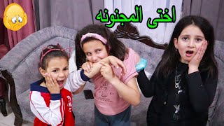 اختى المجنونه 🤕 كان نفسها تلعب بالشارع بس !! (الجزء الاول)