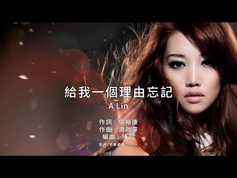 給我一個理由忘記 A Lin 原版伴奏 去人聲卡拉OK KTV伴唱 純音樂 