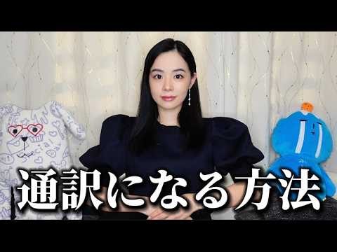 私が通訳になった方法｜英語ができるだけじゃ無理でした