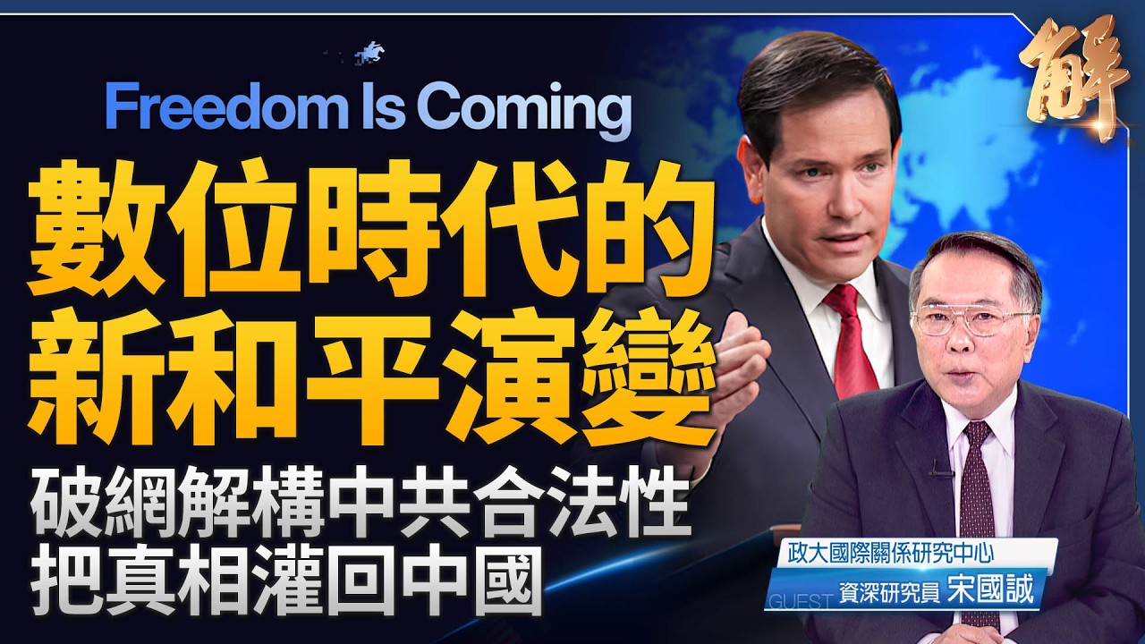 用真相淹沒中共政權！美國破網平台對中共合法性外科手術！台灣將重新取得「世界工廠」地位！最高法院判決川普關稅違憲是「自廢美國武功」？台灣該如何因應？｜宋國誠｜新聞大破解 【2026年2月25日】