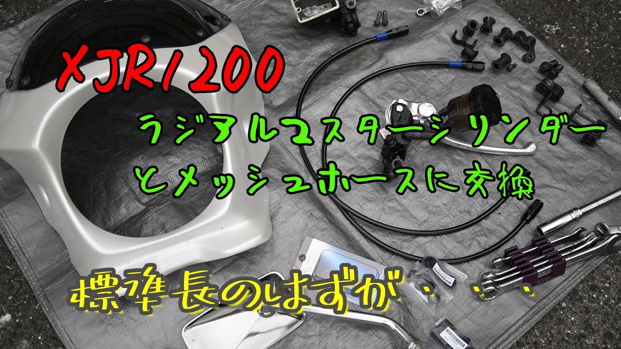 XJR1200 ニッシンラジアルマスターとブレーキホース交換 - YouTube