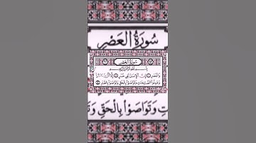 #سورة #العصر #القرآن #الكريم #سور#قصيره#القارئ #سعد #الغامدي