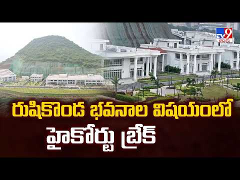 High Court Key Order : రుషికొండ భవనాలపై హైకోర్టు బ్రేక్ - TV9 - TV9