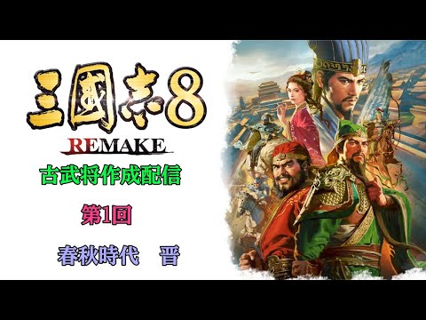 【三國志8 REMAKE】　  古武将作成配信　春秋時代　晋