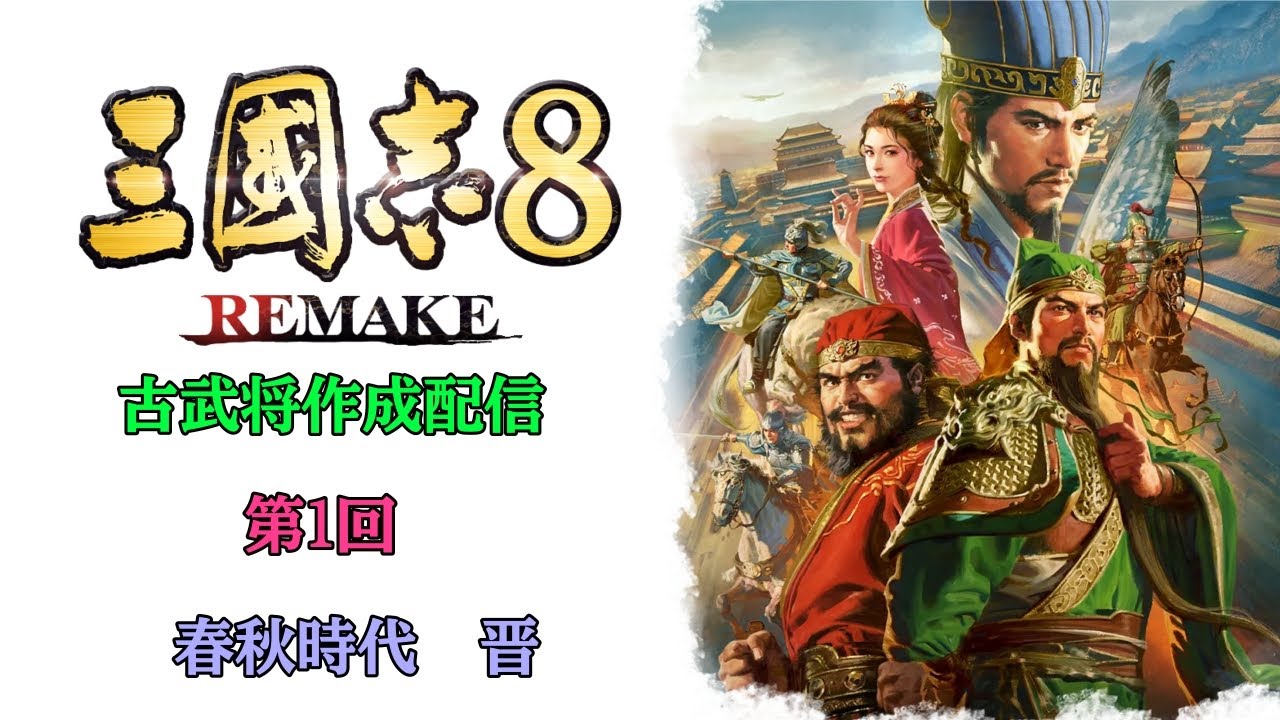 三国志8 古武将 – 三国志8 武将 一覧 : 三國志8 REMAKE with パワーアップキット – INQWBD