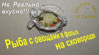 Рыба с овощами в фольге / Вторые блюда / Закуски / Кулинария / Рецепты(Сегодня вы увидите, как просто приготовить диетическое и вкусное рыбное блюдо с овощами без пароварки,..., 2017-02-06T09:11:01.000Z)