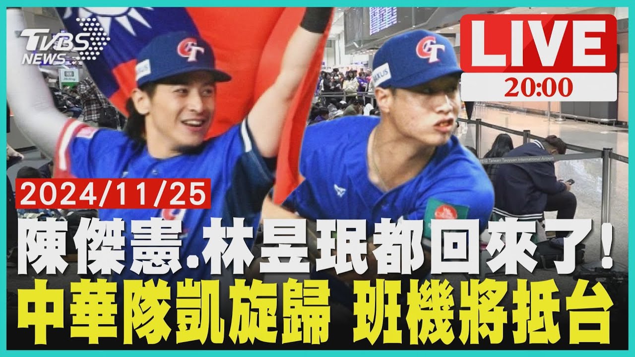 陳傑憲.林昱珉都回來了!中華隊凱旋歸 班機將抵台