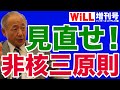 【河野克俊】非核三原則を見直せ！【WiLL増刊号】