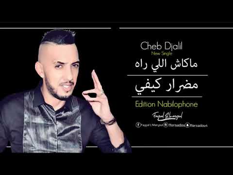 Cheb Djalil 2019 Mknch Li Rah Mdrar Kifi مكانش لي راه مضرار كيفي