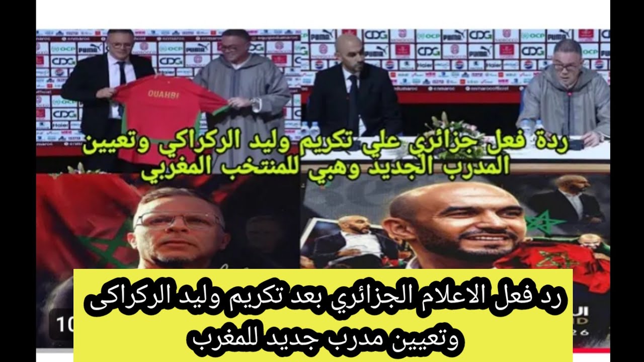 رد فعل الاعلام الجزائري بعد تكريم وليد الركراكى وتقديم المدرب الجديد للمنتخب المغربى 
