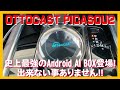 【PARTS REVIEW 5】通信機能を持ったOTTOCAST PICASOU2は、スマートフォン連携、動画視聴をはじめ、何でもできる魔法の球体、史上最強のAndroid AI BOXでした！