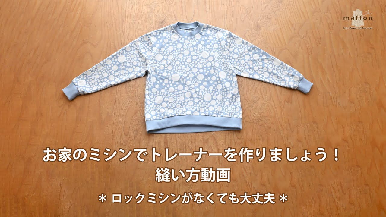 お家のミシンでトレーナーを作りましょう！縫い方動画～ロックミシンが 
