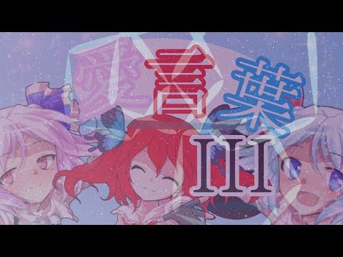 【MV】愛言葉III～歴代PVリメイクメドレー～