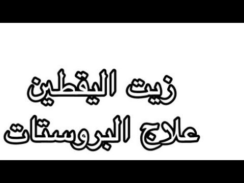 زيت اليقطين . علاج مشاكل البروستات