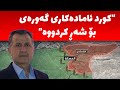 بانگەوازێک بۆ هەموو کوردان، تکایە زوو هاوکارییەکانتان بۆ ئاوارەکان بنێرن