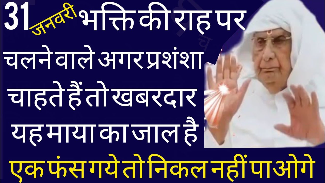 SSDN_भक्तिकीराहपर चलनेवालेअगर प्रशंशा चाहतेहैंतो खबरदार,यहमायाका जालहै,एकबार फंसगये तोनिकल नहींपाओगे