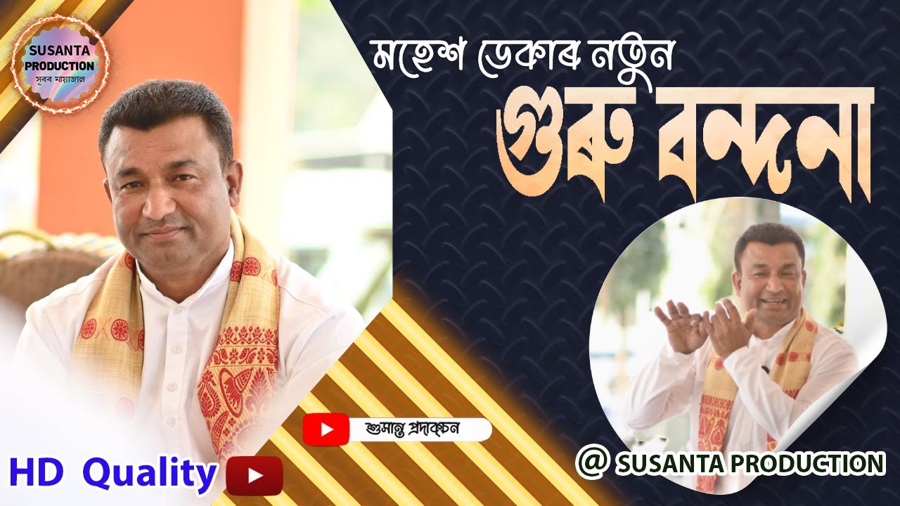 Guru Bandana by Mahesh Deka (মহেশ ডেকাৰ নতুন গুৰু বন্দনা ) @maheshdekayoutubechanel1160