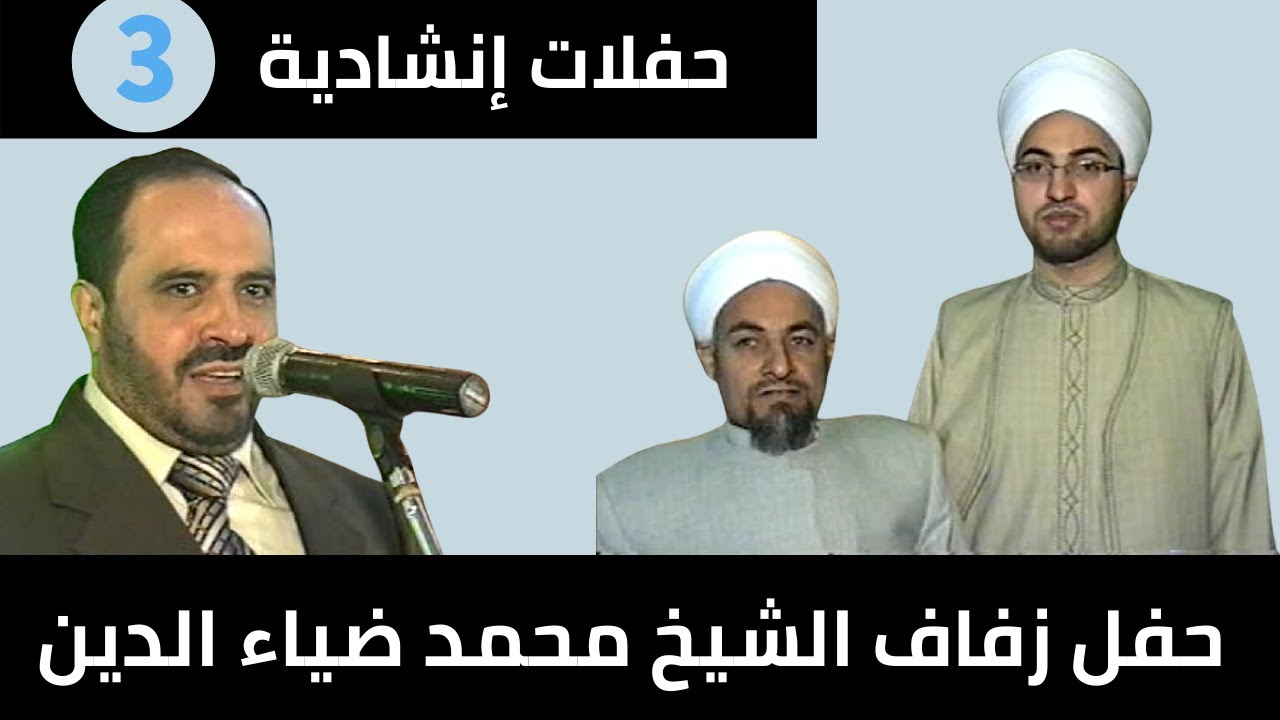 نشيد إسلامي | محمد طاهر خانطوماني | حفلة زفاف الشيخ محمد ضياء الدين ولد فضيلة الشيخ حسين الكنو 3