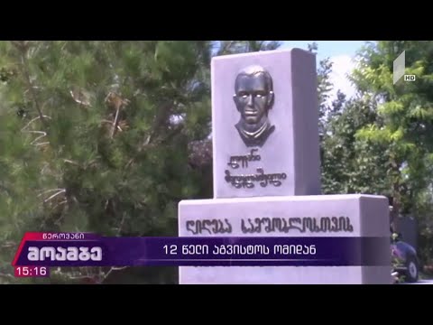 12 წელი აგვისტოს ომიდან