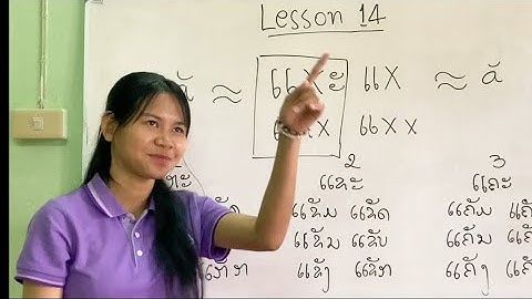 Lesson 14 - more simple vowels - "ແອ" & "ແອະ" - is it short "a" or not? GPA ພາສາລາວ