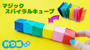 折り紙 変身キューブの作り方 分かりやすい 無限に変形 音声解説あり Origami Infinity Cube ばぁばの折り紙 折り紙 変身キューブの作り方 分かりやすい 無限に変形 音声解説あり Origami Infinity Cube ばぁばの折り紙