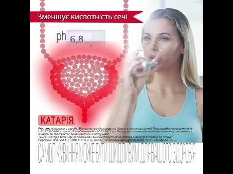 Катарія для лікування симптомів циститу 15s'' - YouTube