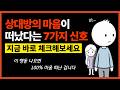 상대방의 마음이 떠났다는 7가지 신호 (이 행동 나오면 100% 마음 떠난겁니다)