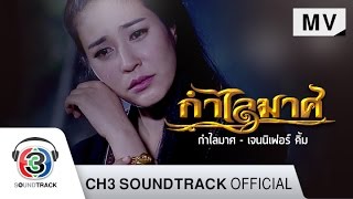 กำไลมาศ Ost.กำไลมาศ | เจนนิเฟอร์ คิ้ม | Official MV