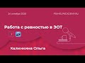 Калинкина Ольга работа с ревностью в ЭОТ