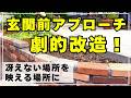【ガーデンDIY】大きなコニファーを抜いて映えるスペースに変える！アプローチの横にディスプレイスペースと植栽スペースを作ります。