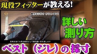 ベスト（ジレ）の測り方・採寸【プラチナフィッター直伝】