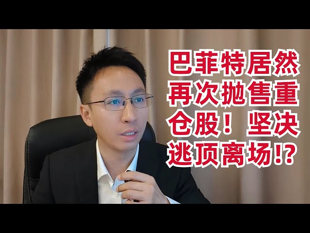 巴菲特居然再次抛售重仓股！坚决逃顶离场！？（神秘持股也揭晓了）