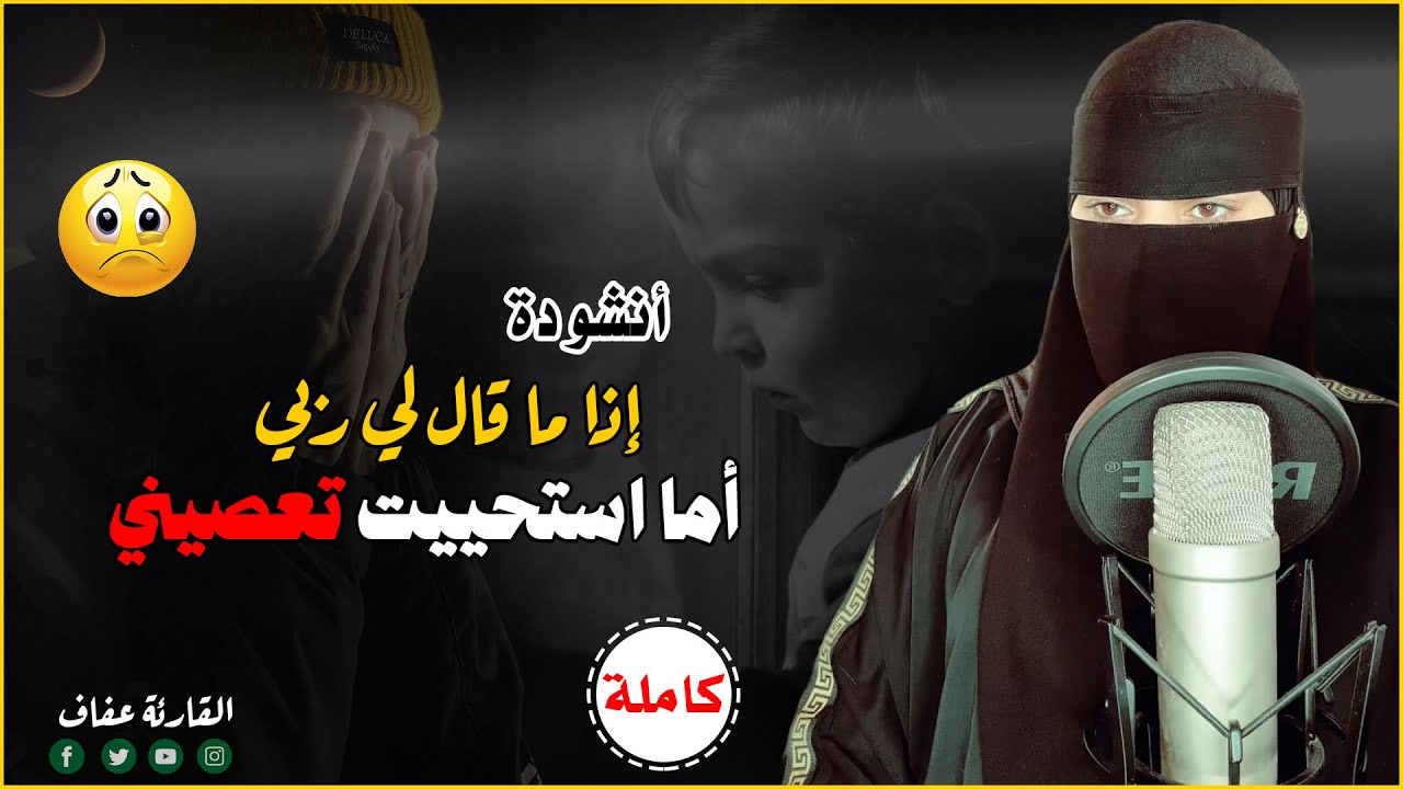 انشودة اذا ما قال لي ربي اما استحييت تعصيني ( الأصلية ) بصوت القارئة عفاف🎧 بدون موسيقي ❤️