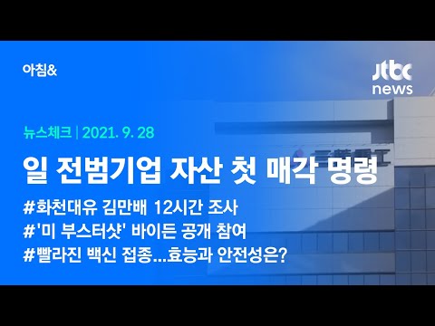 오늘의 뉴스체크✔ <strong>일본</strong> 전범기업 국내 자산 첫 매각 명령 (2021.9.28 / JTBC 아침&amp;amp;)