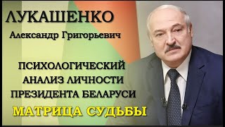 #ЛУКАШЕНКО А.Г. Президент Беларуси Анализ личности/Матрица (повтор)