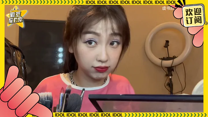 【虞書欣Vlog】虞美人給自己化妝也太可愛了吧！！美人姐就是天生麗質誒 畫成什麼樣都不怕~ ★愛豆星日常★ - 天天要聞