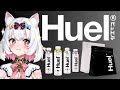 【完全栄養食 #Huel(ヒュエル)】目指せ運動不足解消！まずはタンパク質から！？【Vtuber／#野村にむ／作業用BGM／ライブ配信中】