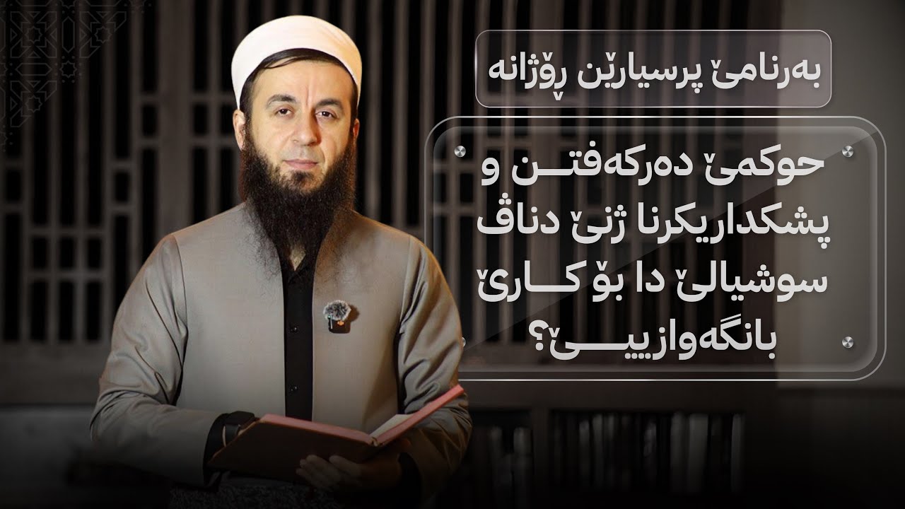 حوکمێ دەرکەفتن و پشکداریکرنا ژنێ دناڤ سوشیالێ دا بۆ کارێ بانگەوازییێ ؟