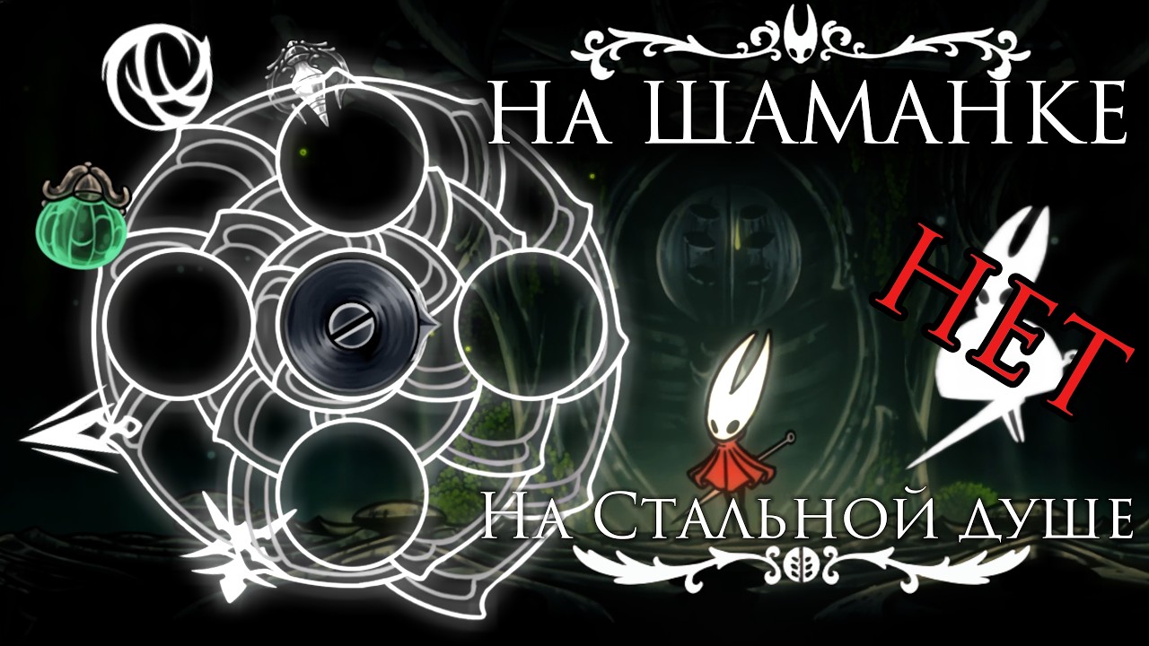 Silksong на знаке ШАМАНКА на СТАЛЬНОЙ ДУШЕ И БЕЗ ПЛАЩА БРОДЯГИ! Hollow Knight: Silksong