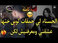 كاملة قصة العيد الفليفلة العاشقة ولوس ختها الانجنيور الهماوي قمرت نمرتو وحمقتو معرفنيش لكن 