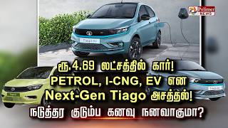 ரூ.4.69 லட்சத்தில் கார்! PETROL, I-CNG, EV என Next-Gen Tiago அசத்தல்! நடுத்தர குடும்ப கனவு நனவாகுமா?